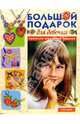 Большой подарок для девочки. Прически, украшения, поделки, Уатт Ф., Майлс Л., Гибсон Р. 
