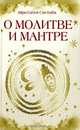 О молитве и мантре: сборник высказываний Бхагавана Шри Сатья Саи Бабы / Сост. Шаповалова Н., Шри Сатья Саи Баба Бхагаван 