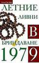 Летние ливни в Бриндаване - 1979, Сатья Саи Баба Шри Бхагаван 