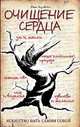 Очищение сердца 2-е изд., Голдтвейт Д. 