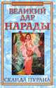 Великий дар Нарады. Сканда Пурана (Кн. 1 "Махешвара Кханда". Разд. 2. "Кумарика Кханда". Гл. 1-6), 