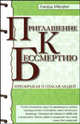 Приглашение к бессмертию = Invitation to glory / Пер. с англ. Л. Алексиной, Мерфет Говард 