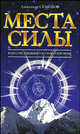 Места силы, или ваш собственный Остров Сокровищ, Семенов Александр Л. 
