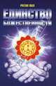 Единство божественности = Oneness of divinty / Пер. с англ. В. Кузьменко, Е. Сергацкой, Лал Ратан 