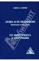 Душа и ее механизм: Проблема психологии; От интеллекта к интуиции, Бейли Алиса Анн 