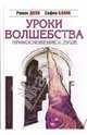 Уроки волшебства. Прикосновение к душе, Доля Роман Васильевич, Бланк София Михайловна 