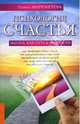 Психология счастья. Жизнь, как путь к мудрости, Галина Борисовна Шереметева 