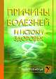 Причины болезней и истоки здоровья., Виторская Наталья 