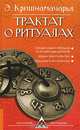 Трактат о ритуалах. - 2-е изд. (Серия "Восточный мистицизм"), Кришнамачарья Кулапати Эккирала 
