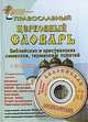 Православный церковный словарь,с CD-диском (Амрита-Русь), Владимир Южин 
