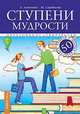 Ступени мудрости. 50 уроков о добрых качествах , Лопатина Александра Александровна, Скребцова Мария Вововна 