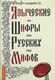 Языческие шифры русских мифов. Боги, звери, птицы, Б. Б. Баландинский 