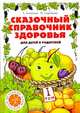 Сказочный справочник здоровья. Т.1. 2-е изд., Лопатина Александра Александровна, Скребцова Мария Вововна 
