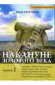 Накануне Золотого века. Книга 1, Булгаков Влад 