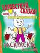Раскраска. Здравствуй, сказка. Вып.3. "В гостях у сказочных героев", Александра Лопатина 