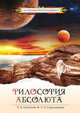 Философия Абсолюта. 2-е изд.(ОБЛОЖКА), Секлитова Лариса Александровна, Стрельникова Людмила 