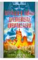 Легенды и тайны древнейших цивилизаций. Эпоха творения, Александр Козлов 