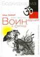 Воин, идущий к солнцу. Индия. Реки и горы Бодхидхармы. кн.1, Зафар Мир 