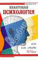 Квантовая психология или как стать Богом, Дерябин Николай 