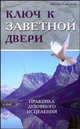 Ключ к заветной двери. Практика духовного исцеления, Светлов Игорь 