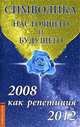 Символика настоящего и будущего. 2008 как репетиция 2012, Л. Венгерская, Любовь Семенова 