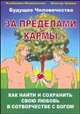 За пределами кармы. Как найти и сохранить свою любовь в сотворчестве с Богом, Виктор Зимин, Изабелла Мошанская 