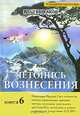 Летопись возненсения. Книга 6, Булгаков Влад 