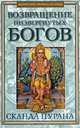 Возвращение низвергнутых богов. Сканда Пурана. Книга 1. Махешвара Кханда, Кханда Махешвара 