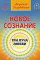 Новое сознание. В 5 книгах. Книга 2. Три Луча Любви, Голубовская Людмила 