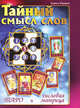 Тайный смысл слов. Таро и числовая матрица, Кияшко Л. 