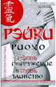 Рэйки Риохо. Погружение (II ступень). Таинство (III ступень). Рэйки Риохо и самопознание, Соколова Лия 