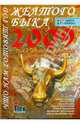Что нам готовит год Желтого Быка 2009 год с точки китайской астрологии (+CD), Владимир Южин 