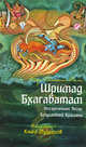 Шримад Бхагаватам. Неизреченная Песнь Безусловной красоты. Книга 3. Книга мудрецов, Шри Двайпаяна Вьяса 