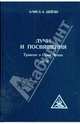 Трактат о Семи Лучах. Том 5. Лучи и Посвящения, Бейли Алиса А. 
