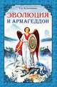 Эволюция и Армагеддон, Калашникова Светлана Анатольевна 