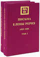Письма Елены Рерих (1929-1939). В 2-х томах. Том 1 (цена за комплект), Рерих Елена Ивановна 