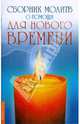 Сборник молитв о помощи для нового времени, 