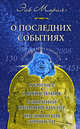 Эль мория. о последних событиях: о кризисе, о событиях на кавказе, об олимпийских играх в пекине., Семенова Анастасия 