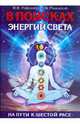 В поисках энергии Света. На пути к Шестой расе, Ровинская Н.Н., Ровинский А.В. 