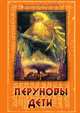 Перуновы дети. Славянский роман, Гнатюк Валентин Сергеевич, Гнатюк Юлия Валерьевна 