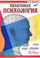 Квантовая психология или как стать Богом. 2-е изд., Николай Дерябин 
