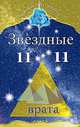 Звездные врата 11:11 ( 2-е издание), Любовь Семенова 