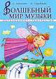 Волшебный мир музыки. Практические советы, стихи, сказки, рассказы, диалоги, мнения детей, А. Лопатина,М. Скребцова 
