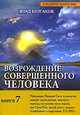 Возрождение Совершенного Человека. Книга 7, Влад Булгаков 