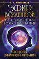 Эфир Вселенной и современное естествознание. Основы эфирной физики, Николай Микерников 