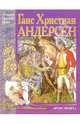 Сказки, Андерсен Ханс Кристиан 