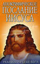 Апокрифическое послание Иисуса. Реализуй в себе Бога, Штаниец Вальтер 