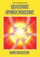 Целебное прикосновение.Кинезиология.2-e изд., Галина Шереметева 