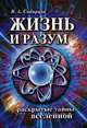 Жизнь и разум. Раскрытые тайны Вселенной, Виталий Сибирцев 