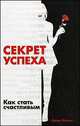 Секрет успеха. Как стать счастливым, Ванян Арпи 